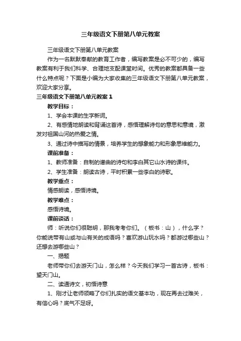 三年级语文下册第八单元教案