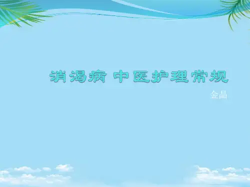 【精】消渴病中医护理常规