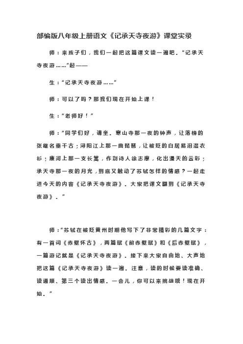 人教部编版八年级上册语文第11课《短文二篇——记承天寺夜游》课堂实录