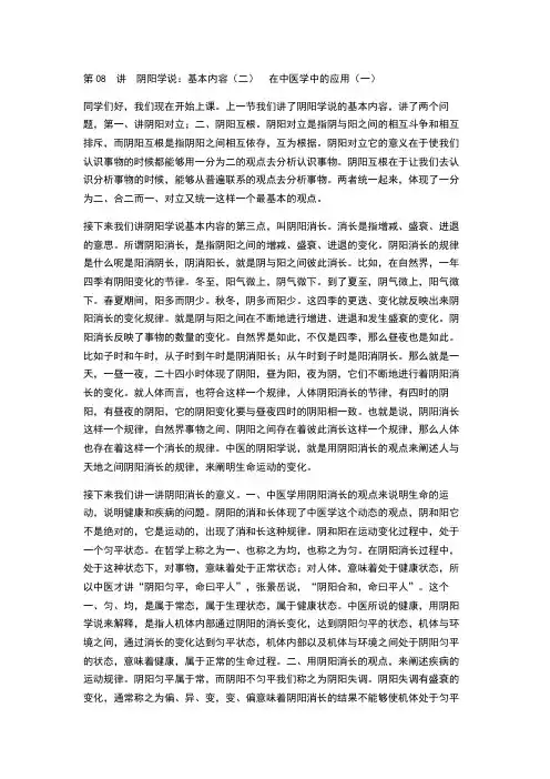 李德新中医基础理论讲稿75讲实录-第08讲阴阳学说：基本内容(二)在中医学中的应用(一)