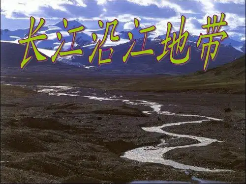 初中地理_长江沿江地带