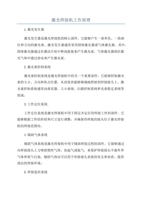 激光焊接机工作原理