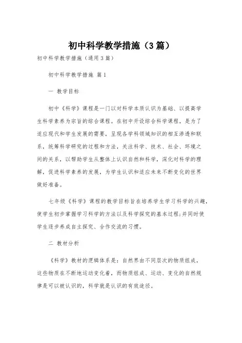 初中科学教学措施(3篇)