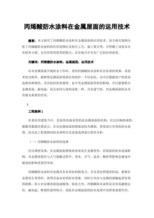 丙烯酸防水涂料在金属屋面的运用技术
