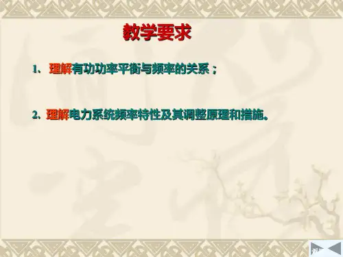 第5章电力系统有功功率的平衡和频率调整