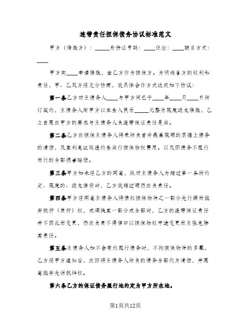 连带责任担保债务协议标准范文(五篇)