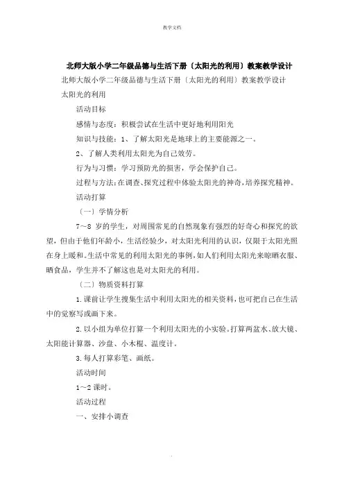 小学二年级品德与生活下册《太阳光的利用》教案教学设计