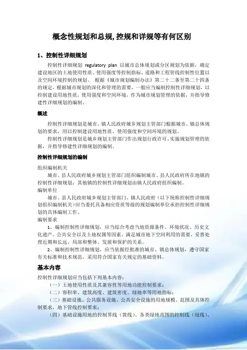 概念性规划和总规,控规和详规等有何区别