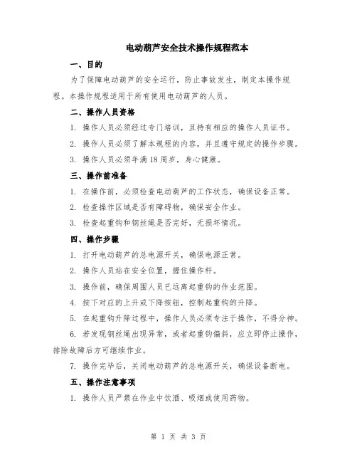 电动葫芦安全技术操作规程范本