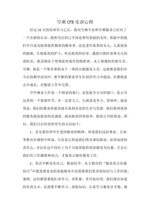 空乘CPR实训心得