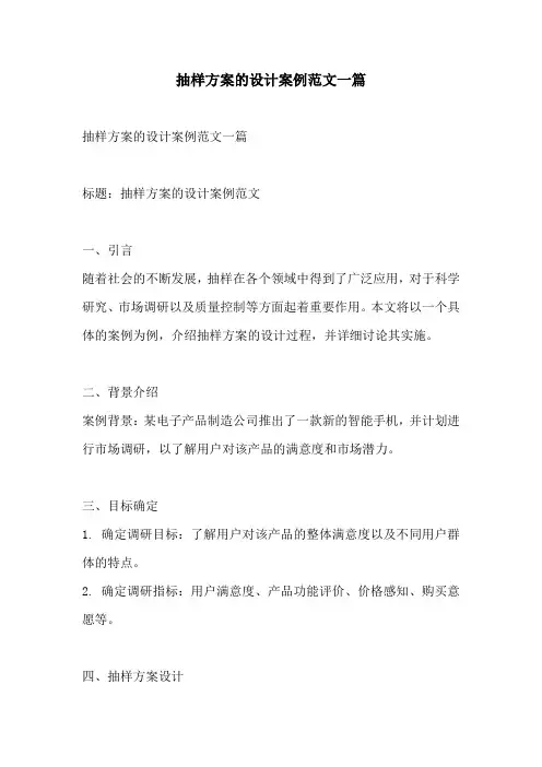 抽样方案的设计案例范文一篇