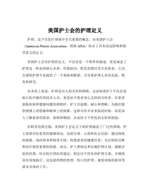 美国护士会的护理定义