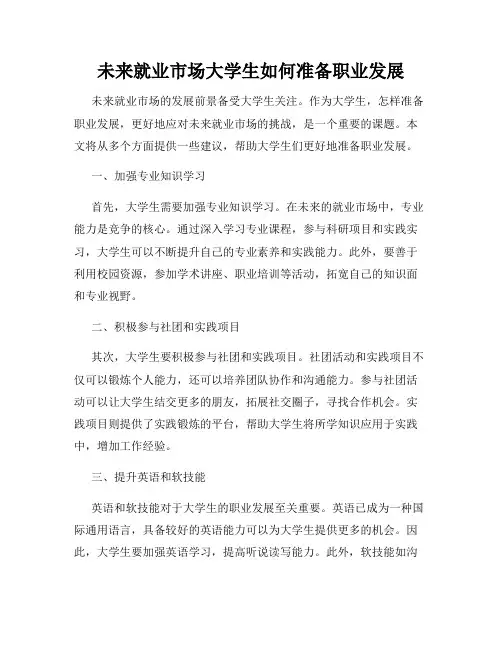 未来就业市场大学生如何准备职业发展