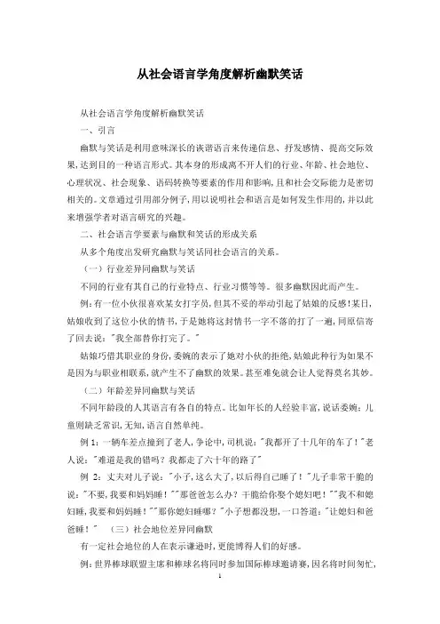 从社会语言学角度解析幽默笑话
