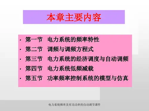 电力系统频率及有功功率的自动调节课件