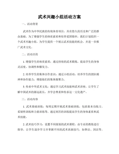 武术兴趣小组活动方案