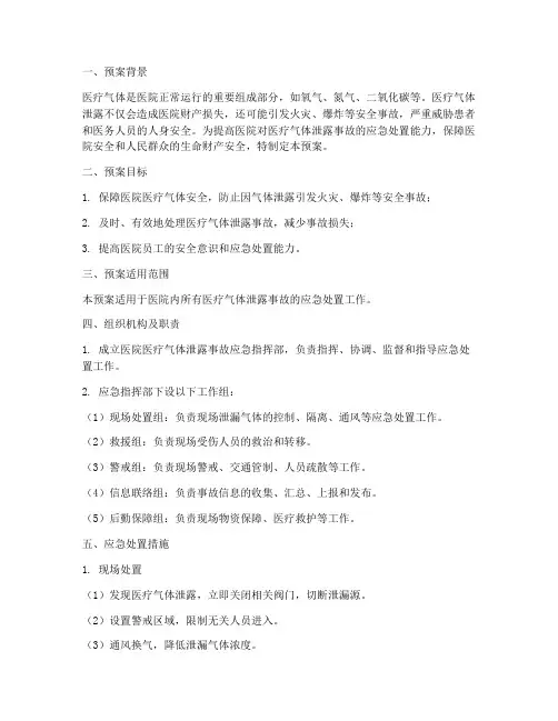 医院医疗气体泄露应急预案
