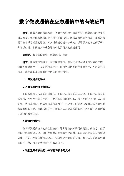 数字微波通信在应急通信中的有效应用