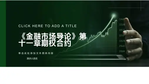 《金融市场导论》第十一章期权合约