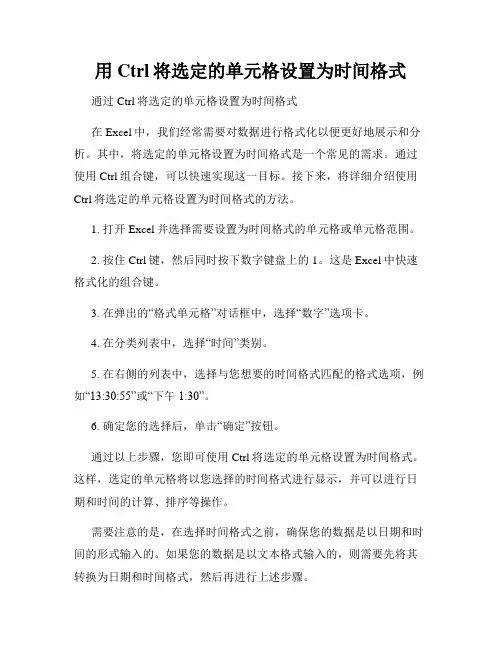 用Ctrl将选定的单元格设置为时间格式
