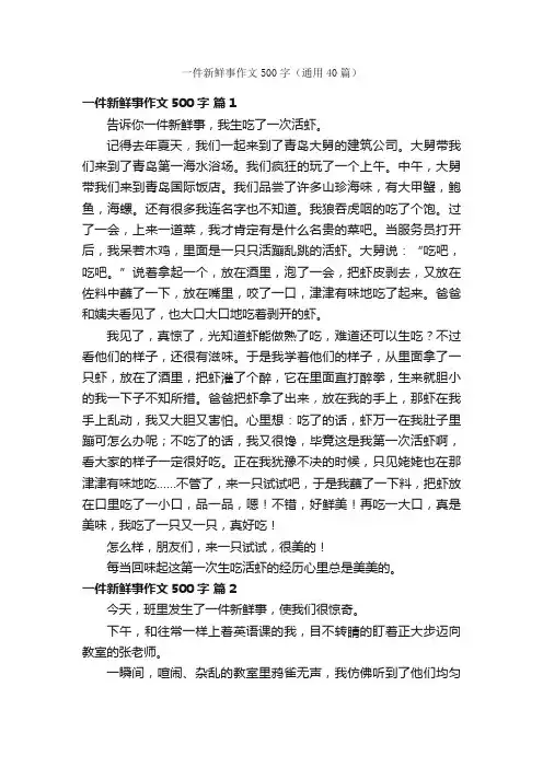 一件新鲜事作文500字（通用40篇）