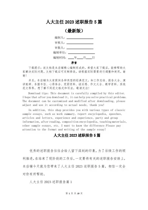 人大主任2023述职报告5篇