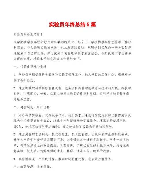实验员年终总结5篇