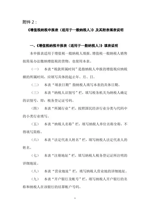 《增值税纳税申报表(适用于一般纳税人)》及其附表填表说明