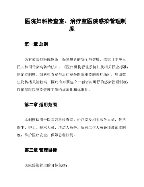 医院妇科检查室、治疗室医院感染管理制度