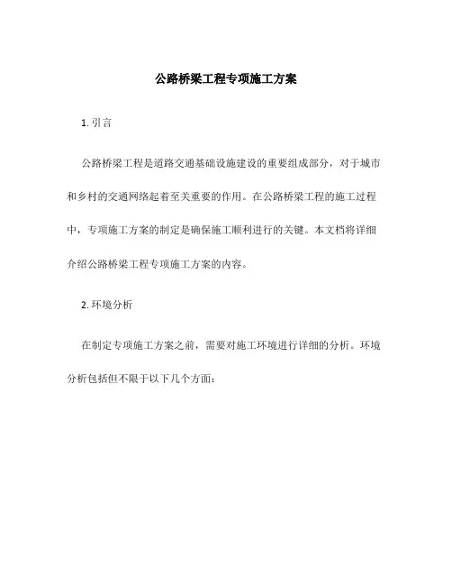 公路桥梁工程专项施工方案