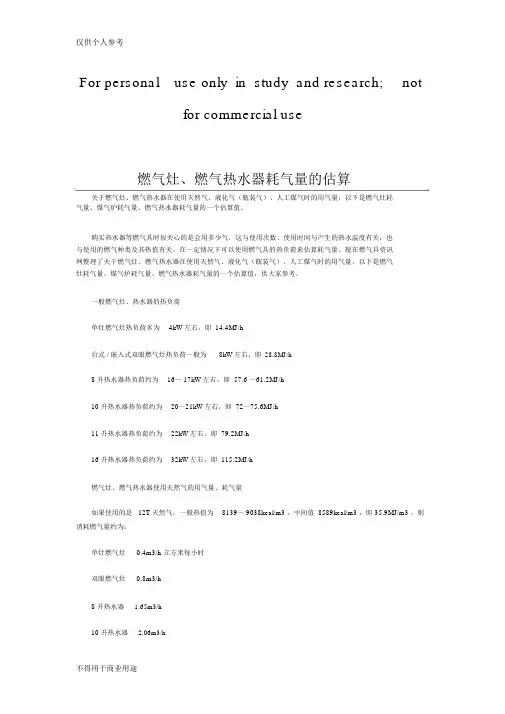 燃气灶、燃气热水器耗气量的估算