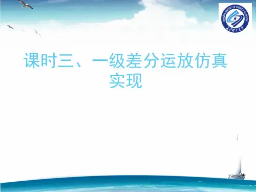 [精品]Cadence一级差分运放的仿真实现复习课程