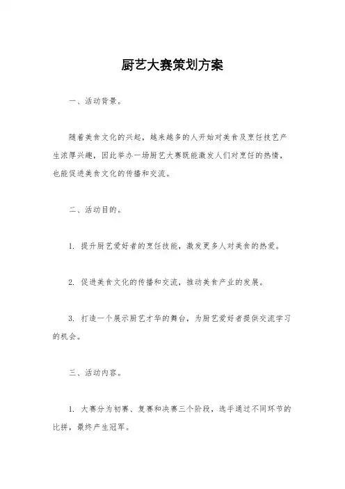 厨艺大赛策划方案