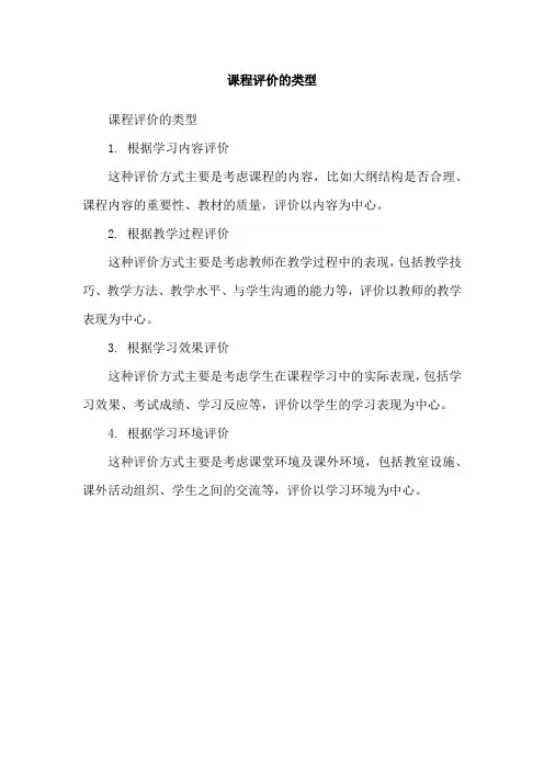 课程评价的类型