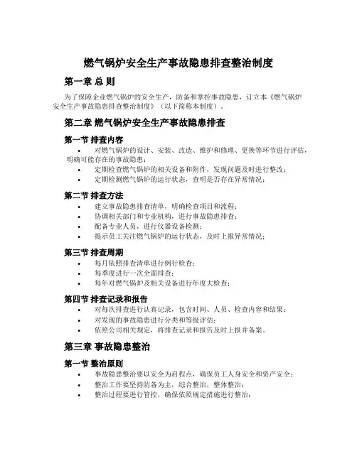 燃气锅炉安全生产事故隐患排查治理制度