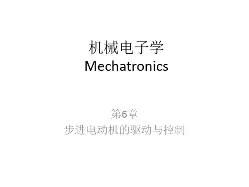 机械电子学-第6章 步进电动机的驱动与控制