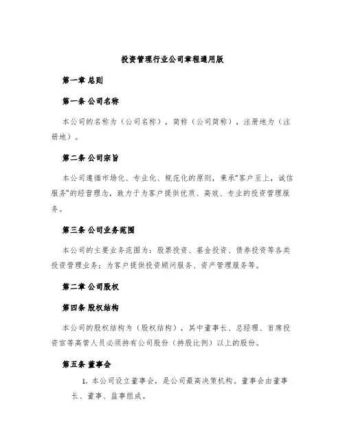 投资管理行业公司章程通用版