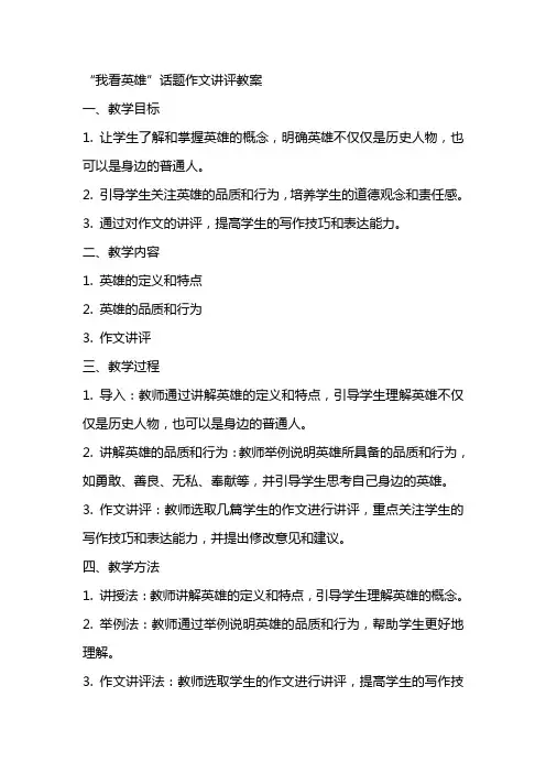 “我看英雄”话题作文讲评教案
