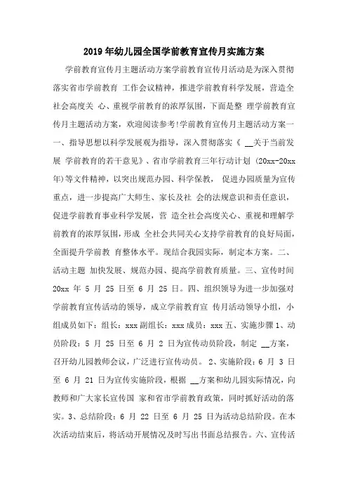 2019年幼儿园全国学前教育宣传月实施方案