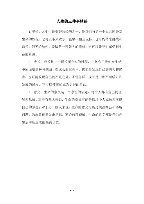 人生的三件事精辟