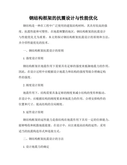 钢结构框架的抗震设计与性能优化