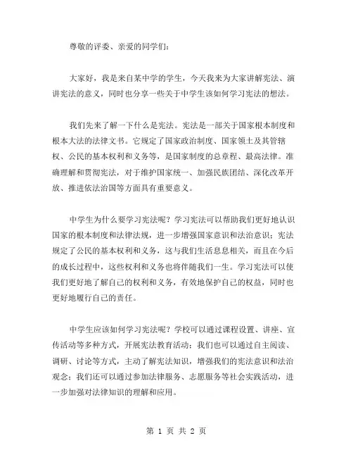 中学生学宪法讲宪法演讲稿范文
