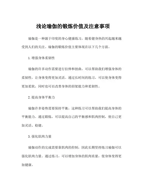 浅论瑜伽的锻炼价值及注意事项