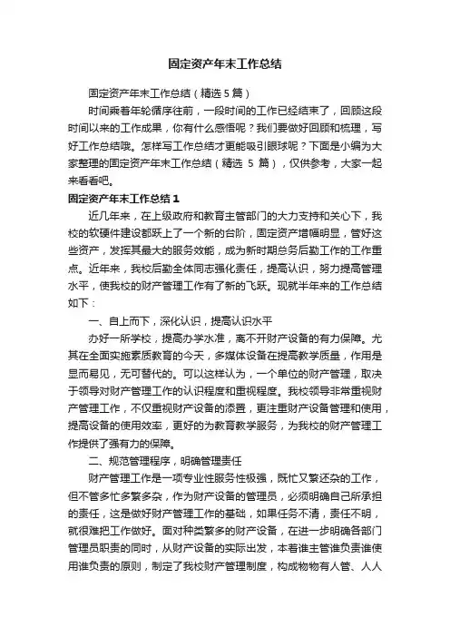 固定资产年末工作总结（精选5篇）