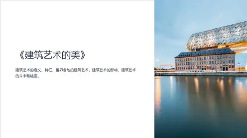 《建筑艺术的美》课件