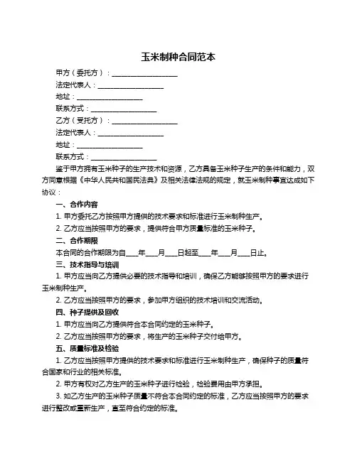 玉米制种合同范本