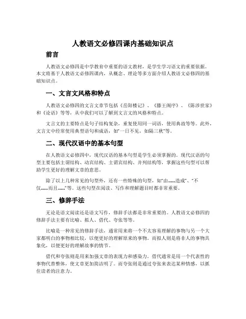 人教语文必修四课内基础知识点