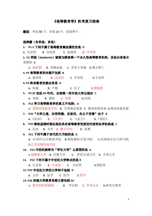 《高等教育学》机考练习题