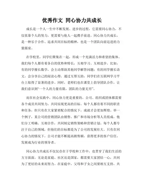 优秀作文  同心协力共成长