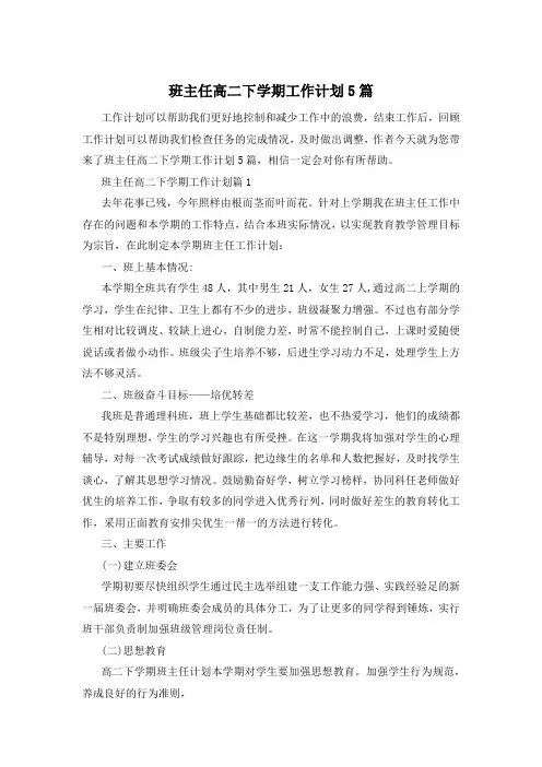 班主任高二下学期工作计划5篇